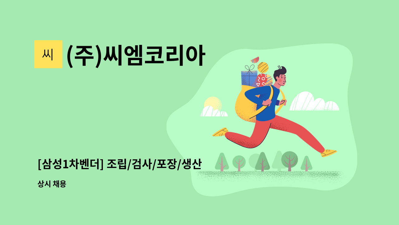 (주)씨엠코리아 - [삼성1차벤더] 조립/검사/포장/생산직 모집 - 주5일 : 채용 메인 사진 (더팀스 제공)