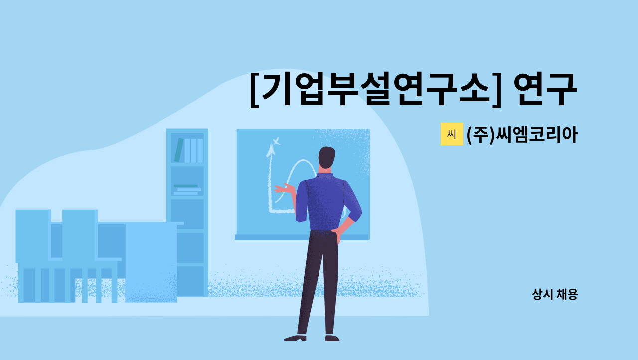 (주)씨엠코리아 - [기업부설연구소] 연구원 모집 : 채용 메인 사진 (더팀스 제공)