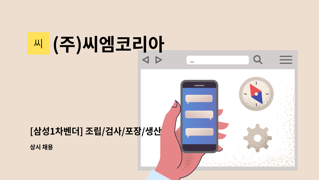 (주)씨엠코리아 - [삼성1차벤더] 조립/검사/포장/생산직 모집 - 주5일 : 채용 메인 사진 (더팀스 제공)