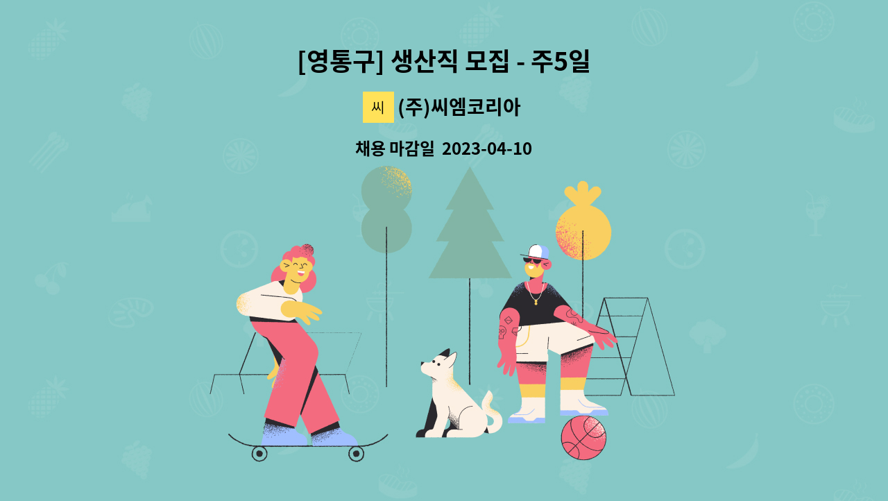 (주)씨엠코리아 - [영통구] 생산직 모집 - 주5일 : 채용 메인 사진 (더팀스 제공)