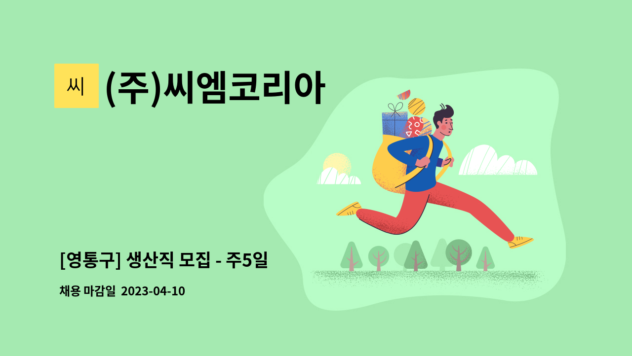 (주)씨엠코리아 - [영통구] 생산직 모집 - 주5일 : 채용 메인 사진 (더팀스 제공)