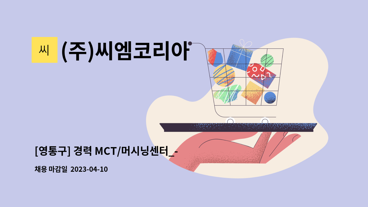 (주)씨엠코리아 - [영통구] 경력 MCT/머시닝센터_- 주 5일 : 채용 메인 사진 (더팀스 제공)