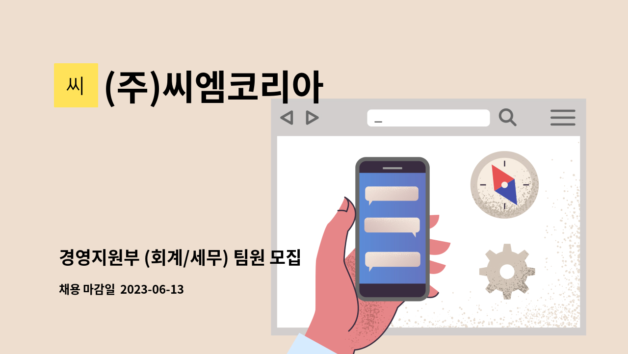 (주)씨엠코리아 - 경영지원부 (회계/세무) 팀원 모집 : 채용 메인 사진 (더팀스 제공)