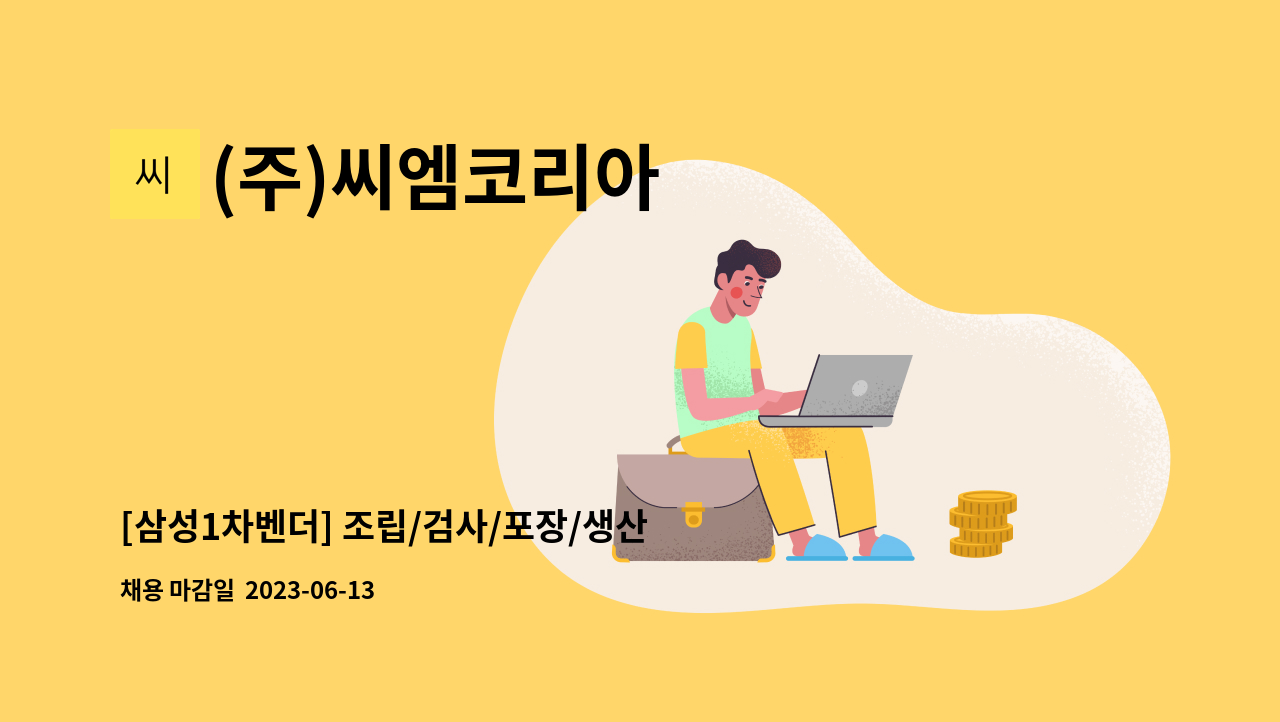 (주)씨엠코리아 - [삼성1차벤더] 조립/검사/포장/생산직 모집 - 주5일 : 채용 메인 사진 (더팀스 제공)