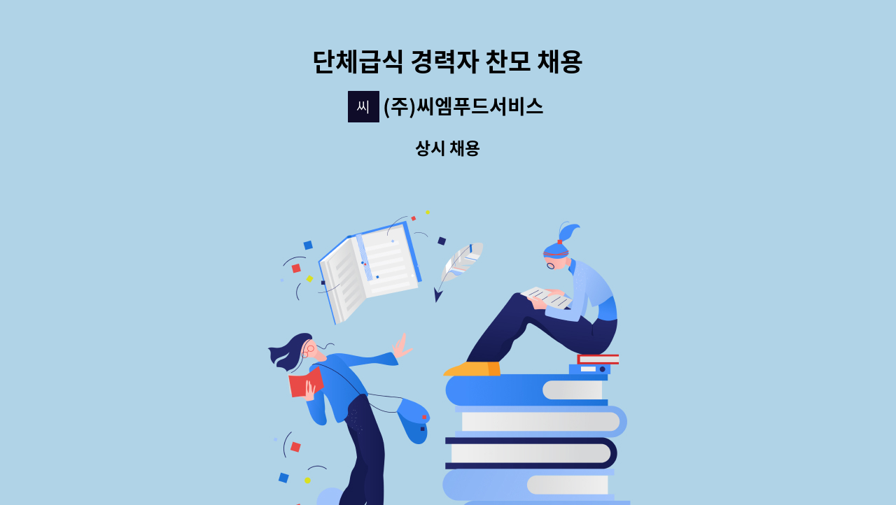 (주)씨엠푸드서비스 - 단체급식 경력자 찬모 채용 : 채용 메인 사진 (더팀스 제공)