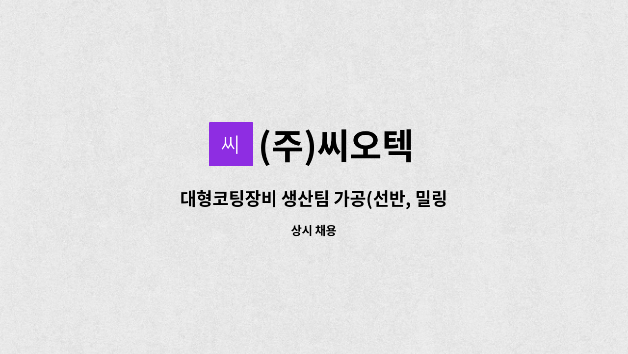 (주)씨오텍 - 대형코팅장비 생산팀 가공(선반, 밀링,탭드릴링) 경력직원 모집 : 채용 메인 사진 (더팀스 제공)