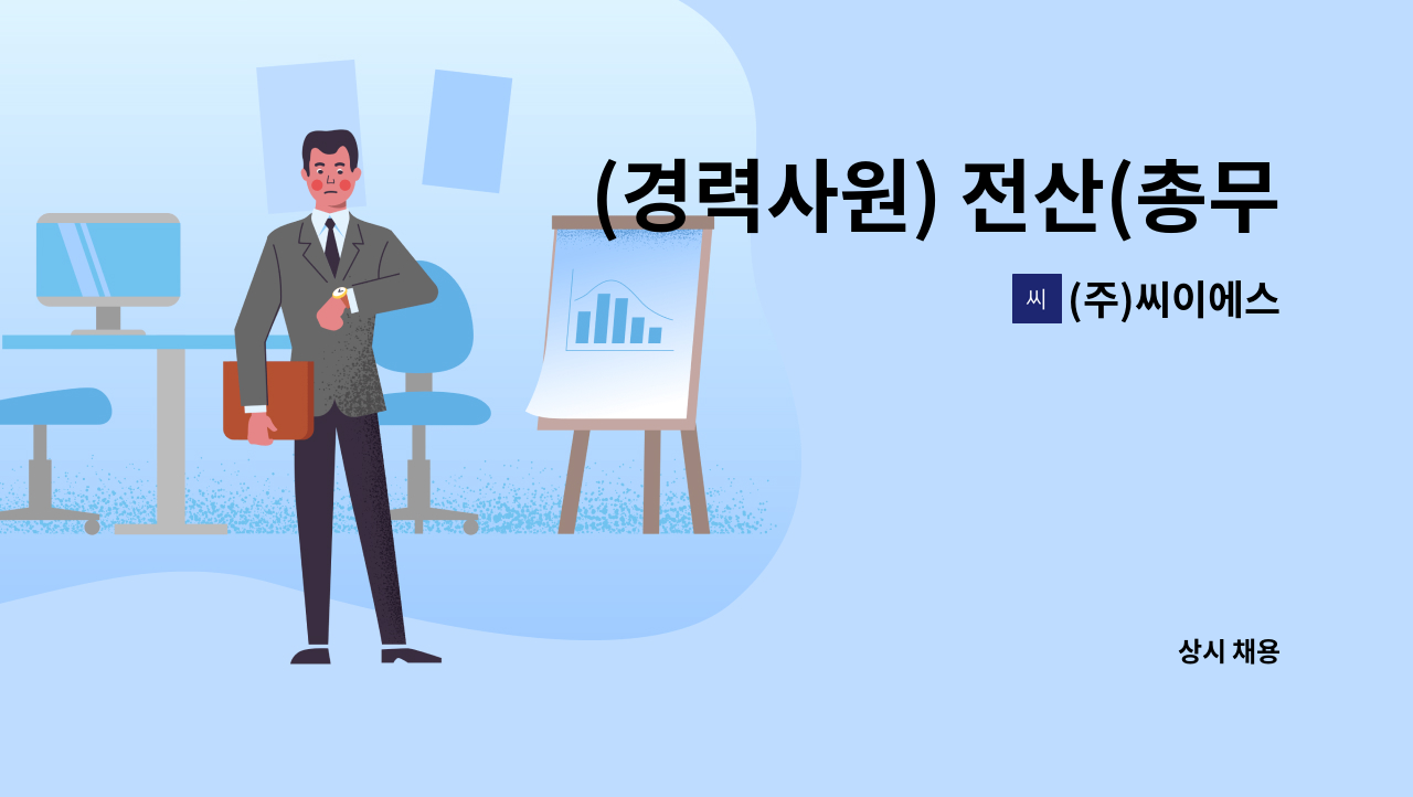 (주)씨이에스 - (경력사원) 전산(총무) 사무원 모집 : 채용 메인 사진 (더팀스 제공)