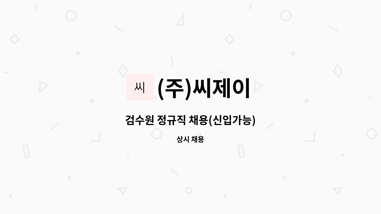 (주)씨제이 - 검수원 정규직 채용(신입가능) : 채용 메인 사진 (더팀스 제공)