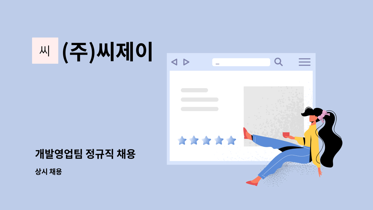 (주)씨제이 - 개발영업팀 정규직 채용 : 채용 메인 사진 (더팀스 제공)