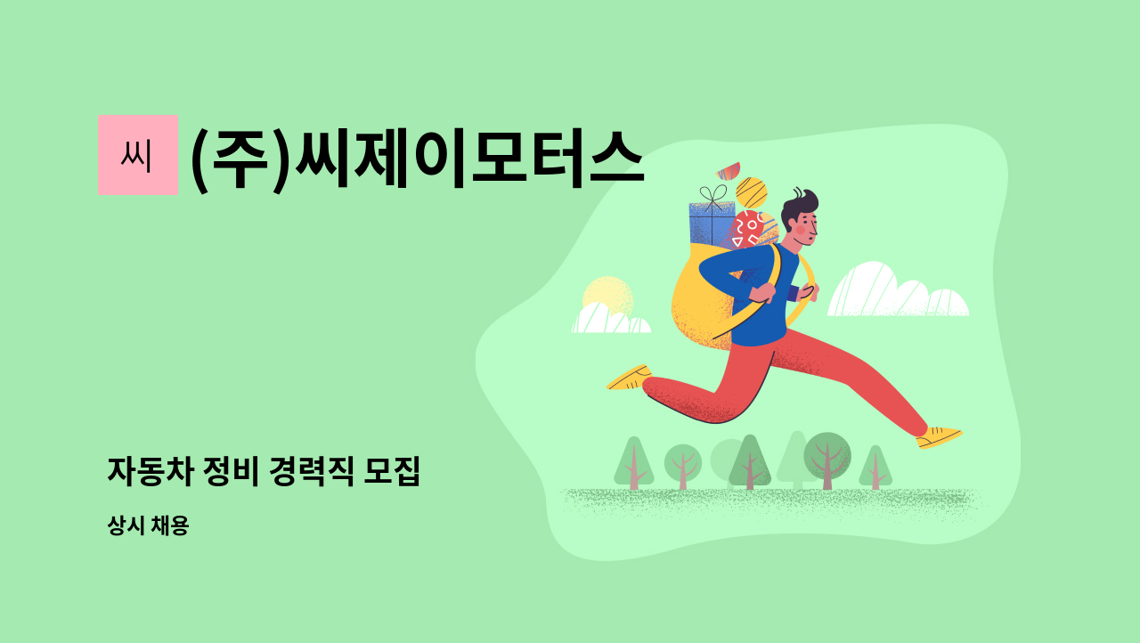 (주)씨제이모터스 - 자동차 정비 경력직 모집 : 채용 메인 사진 (더팀스 제공)