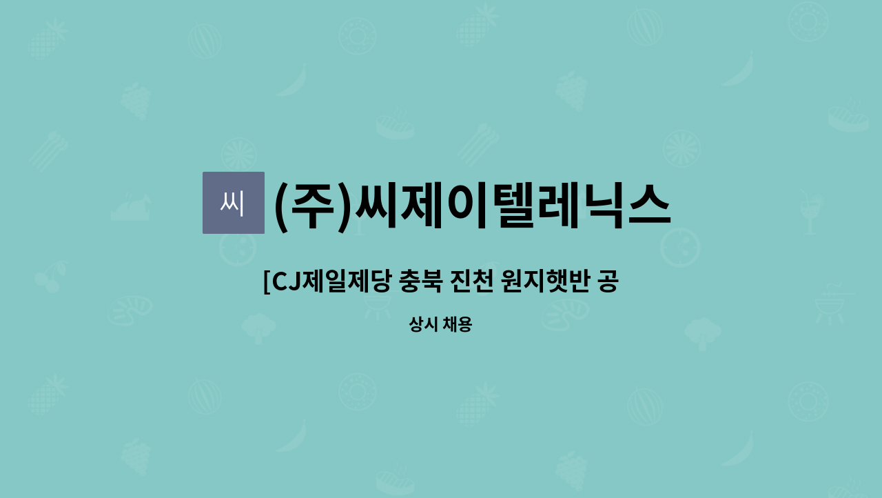 (주)씨제이텔레닉스 - [CJ제일제당 충북 진천 원지햇반 공장]보안대원 모집 : 채용 메인 사진 (더팀스 제공)