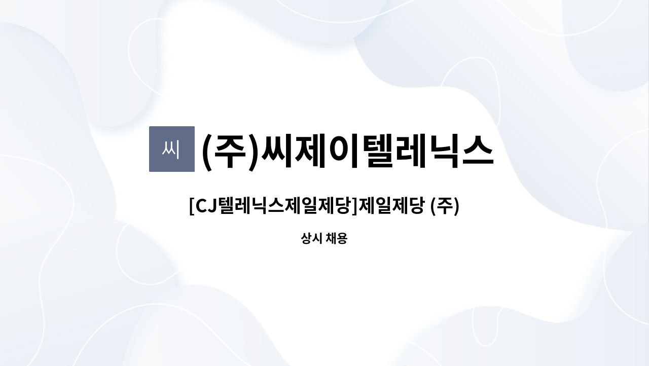 (주)씨제이텔레닉스 - [CJ텔레닉스제일제당]제일제당 (주) 인천2공장  격일제 보안대원(경비) 모집 : 채용 메인 사진 (더팀스 제공)