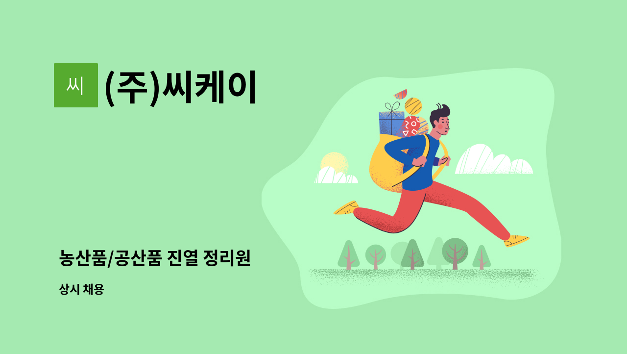 (주)씨케이 - 농산품/공산품 진열 정리원 : 채용 메인 사진 (더팀스 제공)