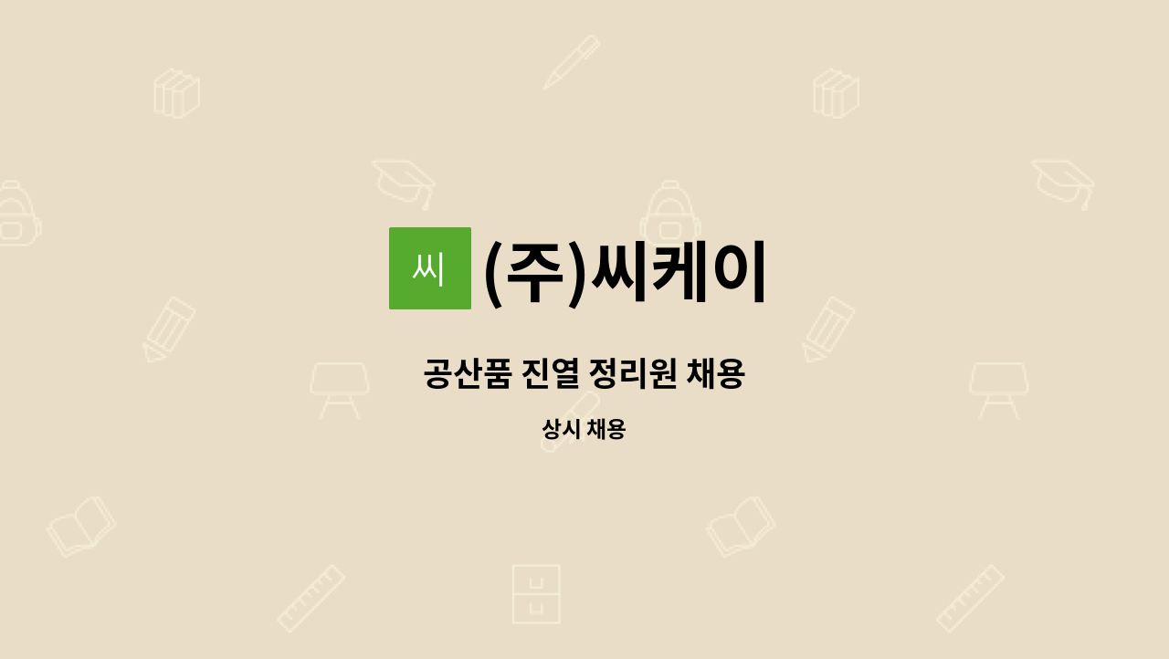 (주)씨케이 - 공산품 진열 정리원 채용 : 채용 메인 사진 (더팀스 제공)