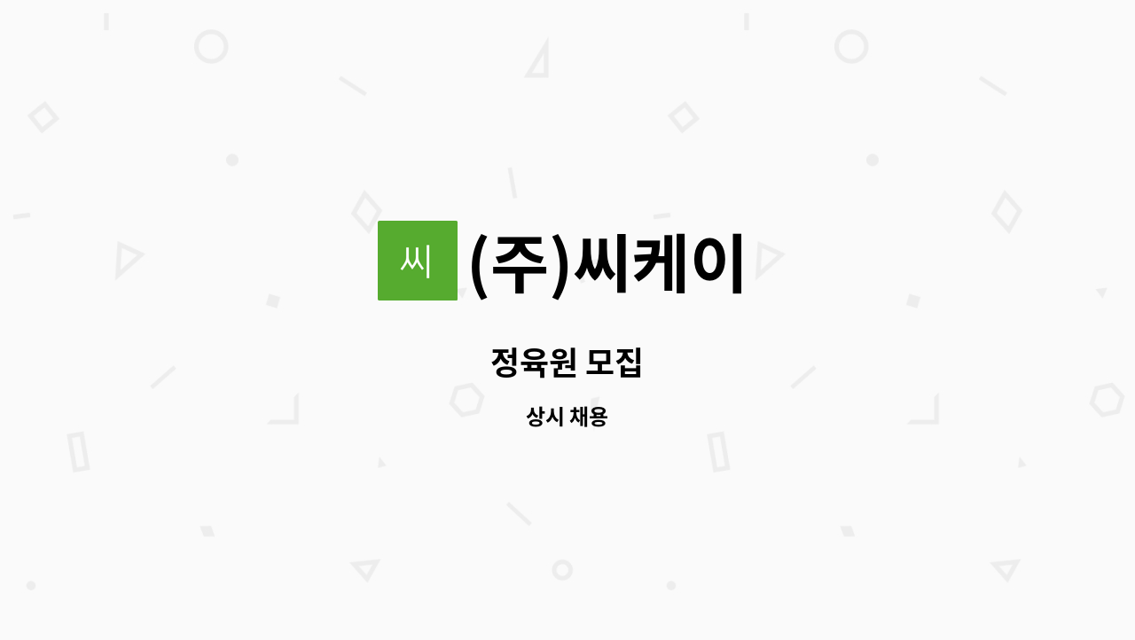 (주)씨케이 - 정육원 모집 : 채용 메인 사진 (더팀스 제공)