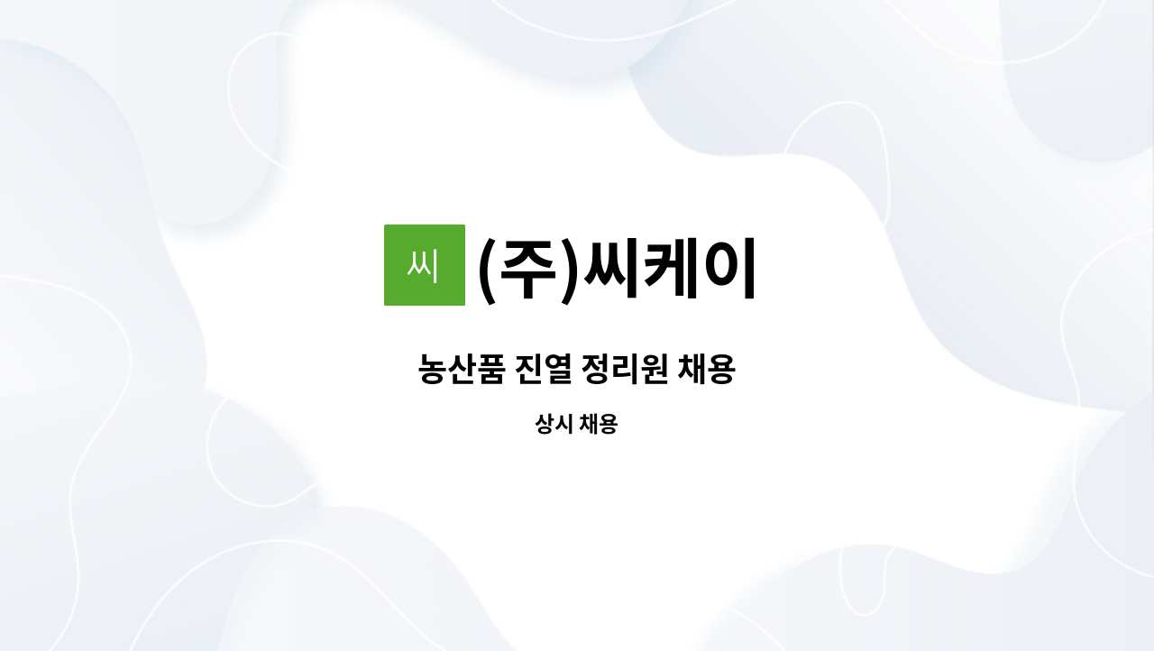 (주)씨케이 - 농산품 진열 정리원 채용 : 채용 메인 사진 (더팀스 제공)