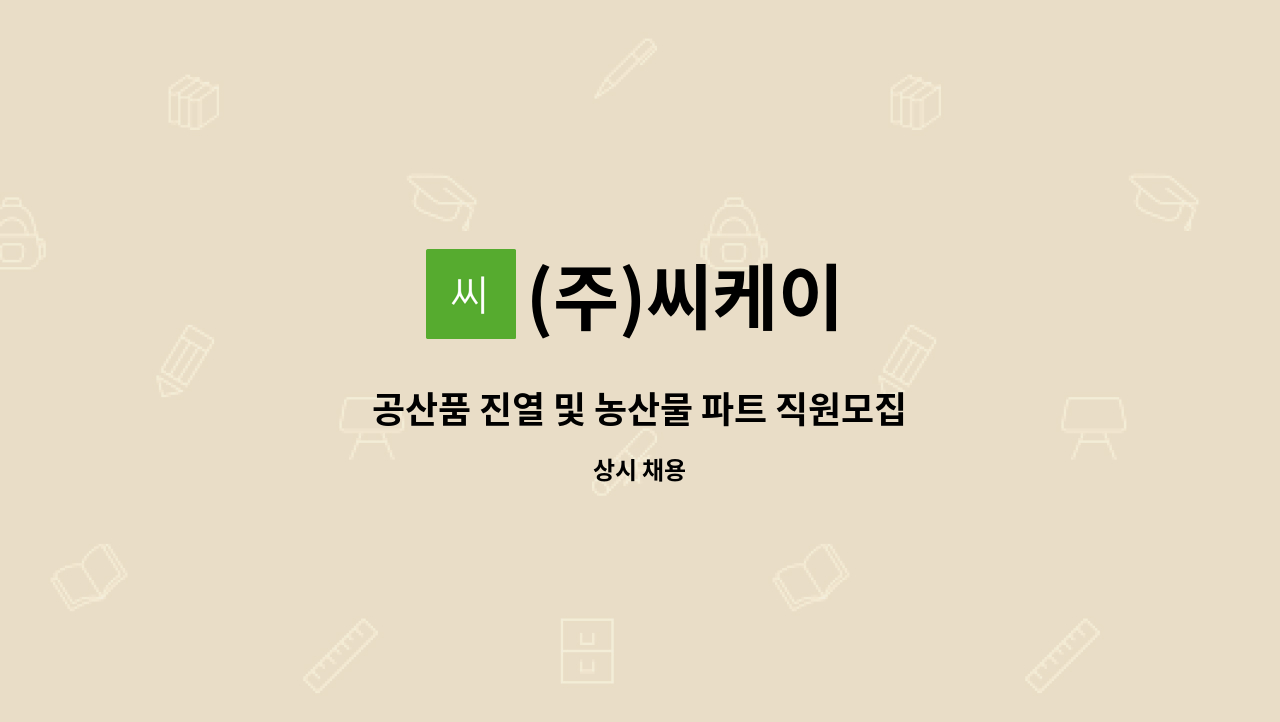(주)씨케이 - 공산품 진열 및 농산물 파트 직원모집 : 채용 메인 사진 (더팀스 제공)