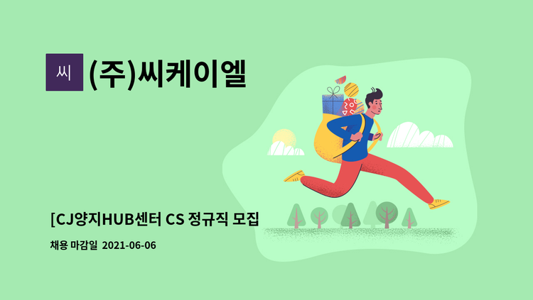 (주)씨케이엘 - [CJ양지HUB센터 CS 정규직 모집] : 채용 메인 사진 (더팀스 제공)