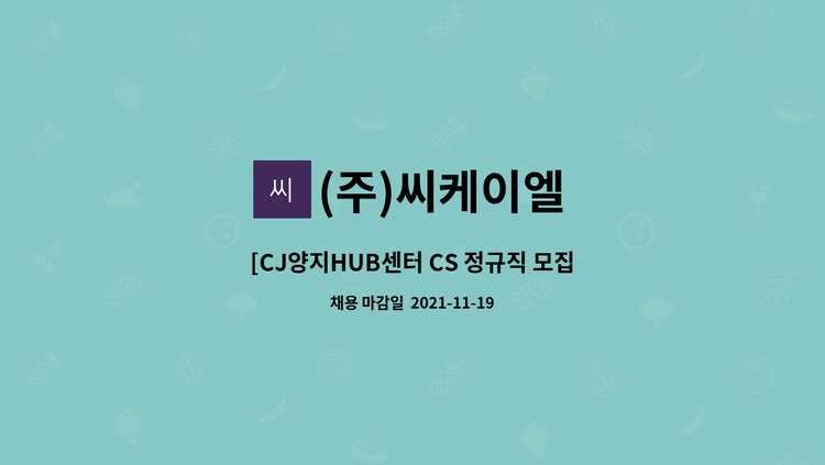 (주)씨케이엘 - [CJ양지HUB센터 CS 정규직 모집] : 채용 메인 사진 (더팀스 제공)