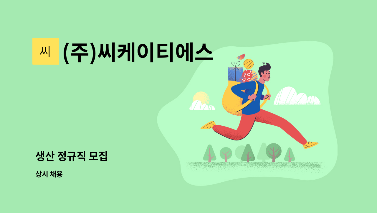 (주)씨케이티에스 - 생산 정규직 모집 : 채용 메인 사진 (더팀스 제공)