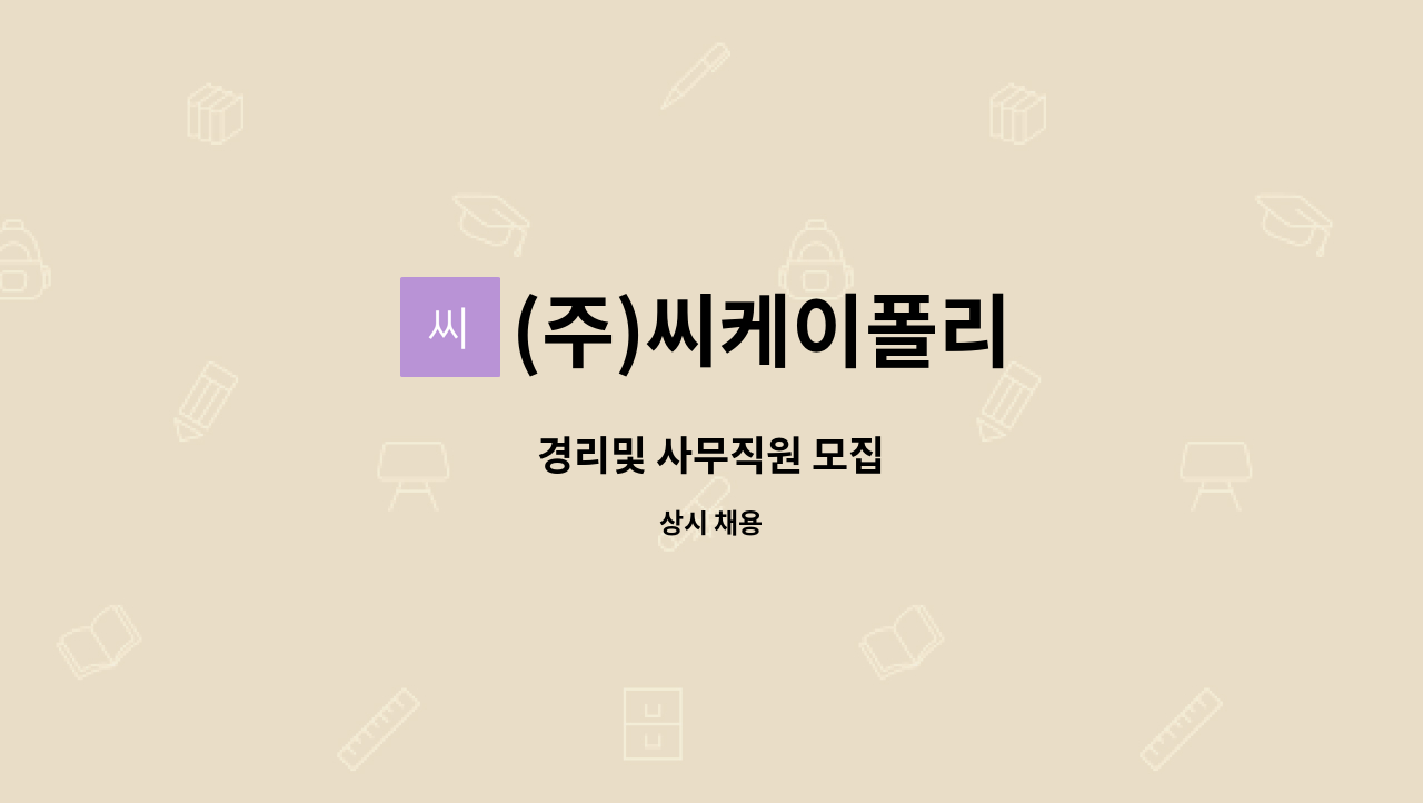 (주)씨케이폴리 - 경리및 사무직원 모집 : 채용 메인 사진 (더팀스 제공)