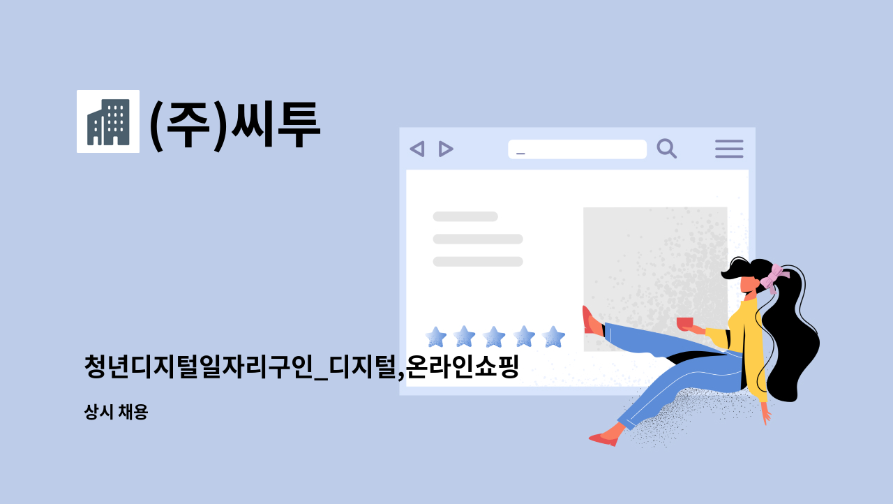 (주)씨투 - 청년디지털일자리구인_디지털,온라인쇼핑몰,스토어,홈페이지 관리,sns 관리, 마케팅 광고기획 및 진행, : 채용 메인 사진 (더팀스 제공)