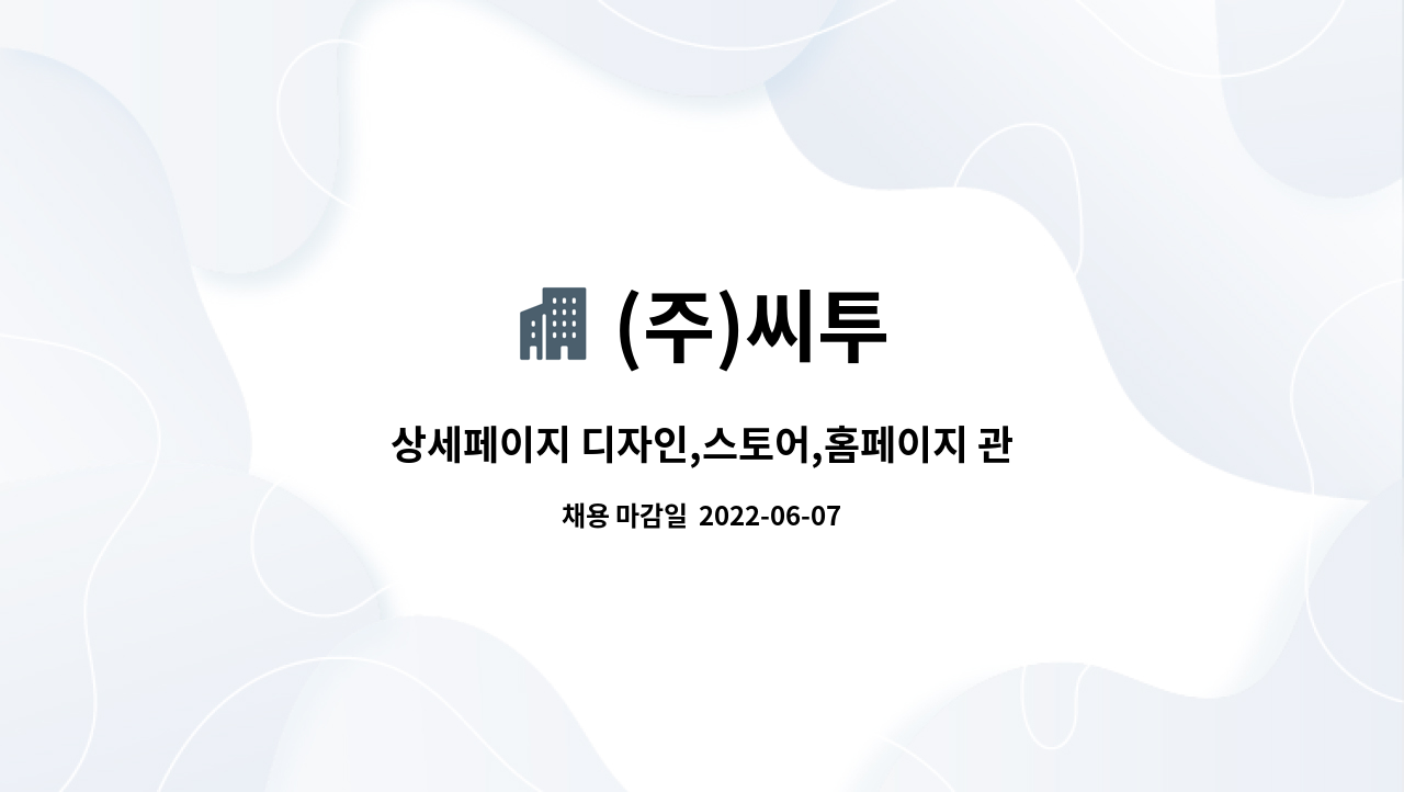 (주)씨투 - 상세페이지 디자인,스토어,홈페이지 관리,블로그 관리,sns 관리, 상품평 관리 등 : 채용 메인 사진 (더팀스 제공)