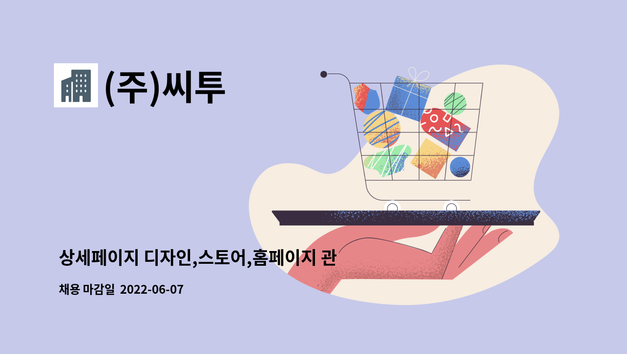 (주)씨투 - 상세페이지 디자인,스토어,홈페이지 관리,블로그 관리,sns 관리, 상품평 관리 등 : 채용 메인 사진 (더팀스 제공)