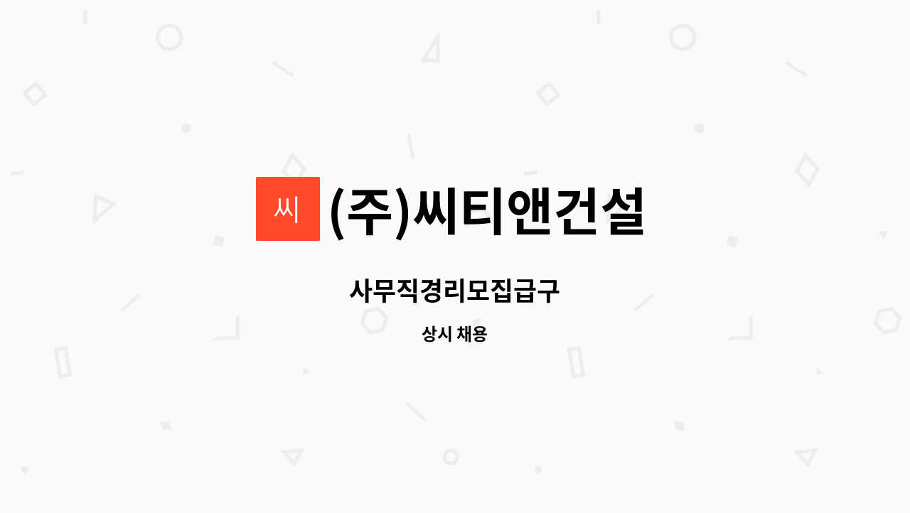 (주)씨티앤건설 - 사무직경리모집급구 : 채용 메인 사진 (더팀스 제공)