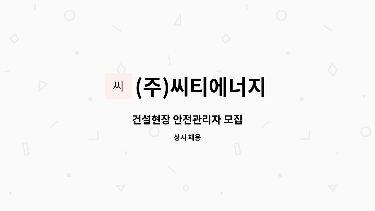 (주)씨티에너지 - 건설현장 안전관리자 모집 : 채용 메인 사진 (더팀스 제공)