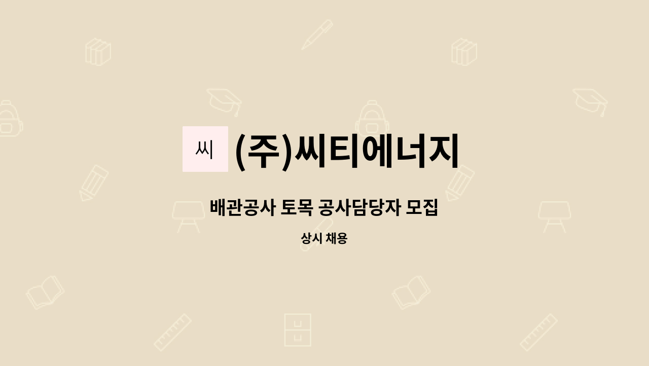 (주)씨티에너지 - 배관공사 토목 공사담당자 모집 : 채용 메인 사진 (더팀스 제공)