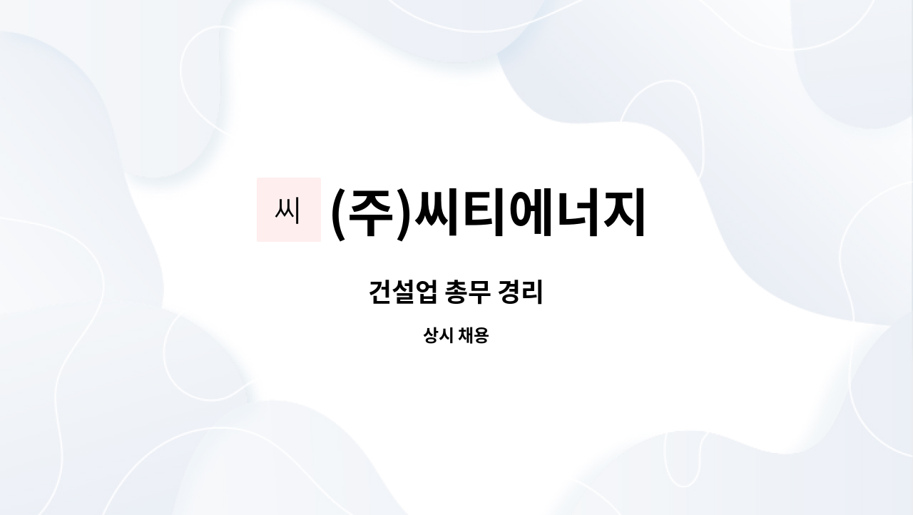 (주)씨티에너지 - 건설업 총무 경리 : 채용 메인 사진 (더팀스 제공)
