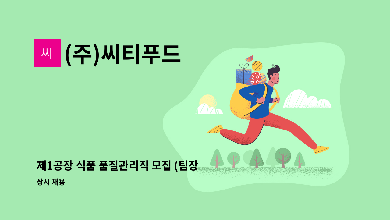 (주)씨티푸드 - 제1공장 식품 품질관리직 모집 (팀장) : 채용 메인 사진 (더팀스 제공)