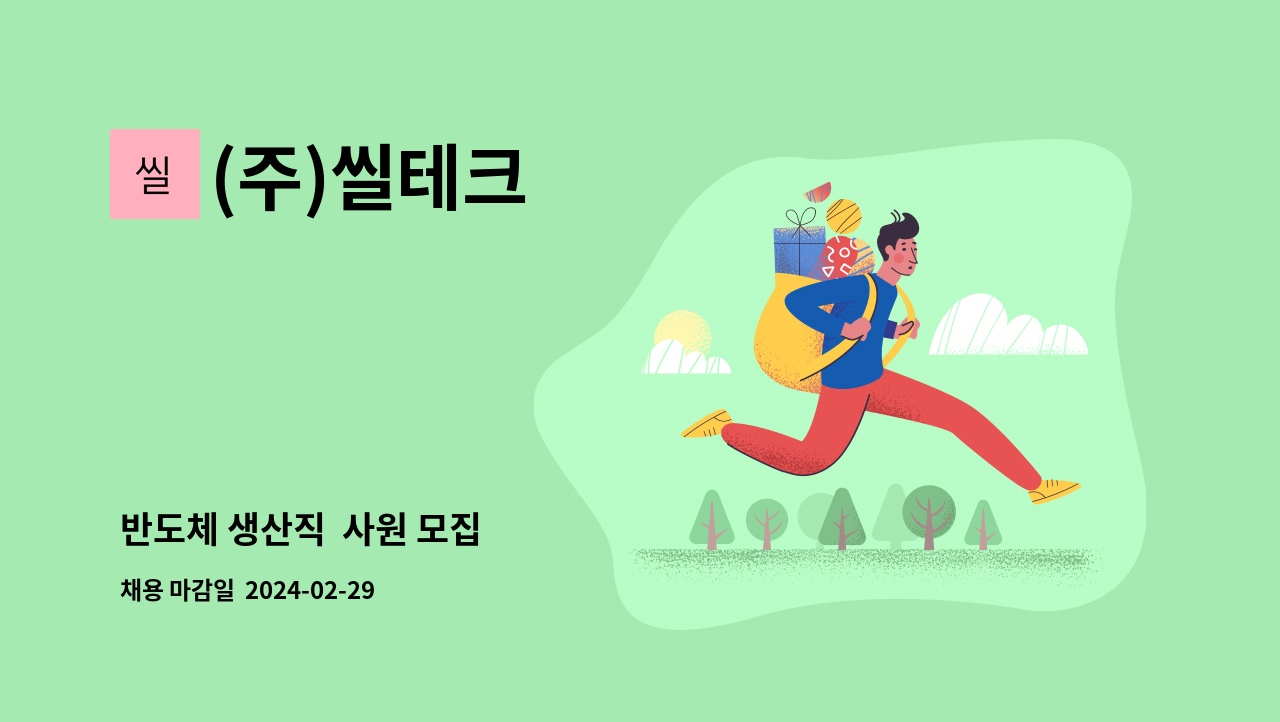 (주)씰테크 - 반도체 생산직  사원 모집 : 채용 메인 사진 (더팀스 제공)