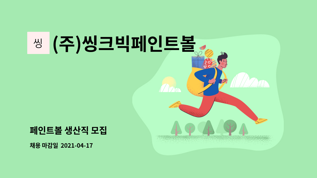 (주)씽크빅페인트볼 - 페인트볼 생산직 모집 : 채용 메인 사진 (더팀스 제공)