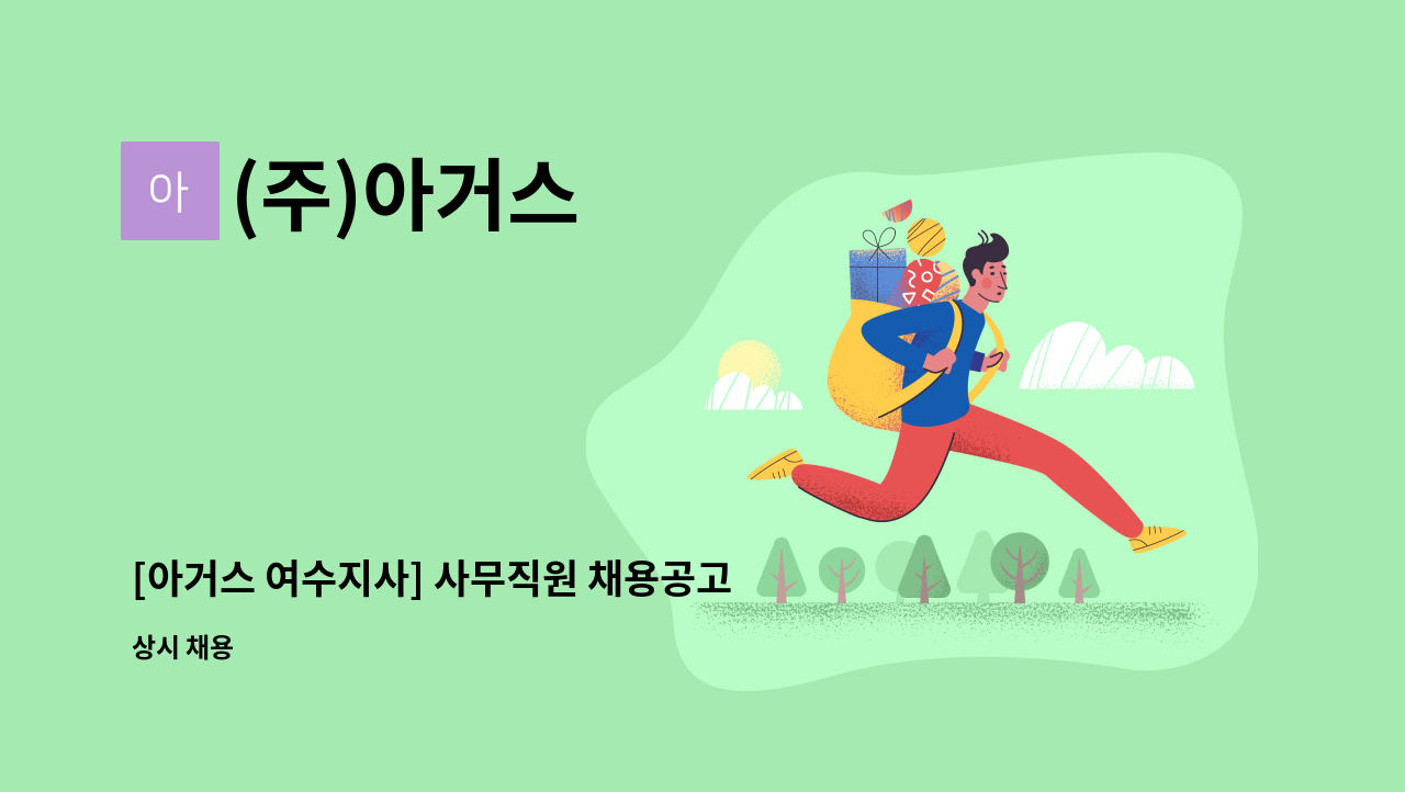 (주)아거스 - [아거스 여수지사] 사무직원 채용공고 : 채용 메인 사진 (더팀스 제공)