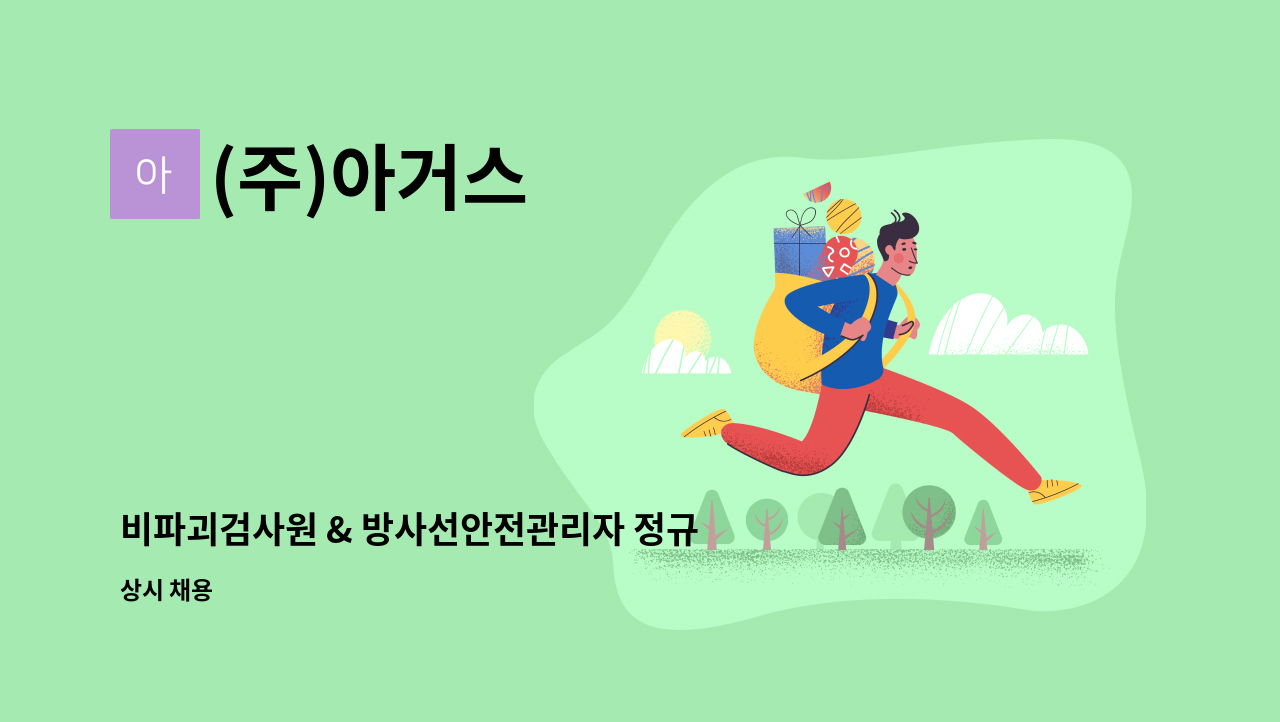 (주)아거스 - 비파괴검사원 & 방사선안전관리자 정규직 채용 : 채용 메인 사진 (더팀스 제공)