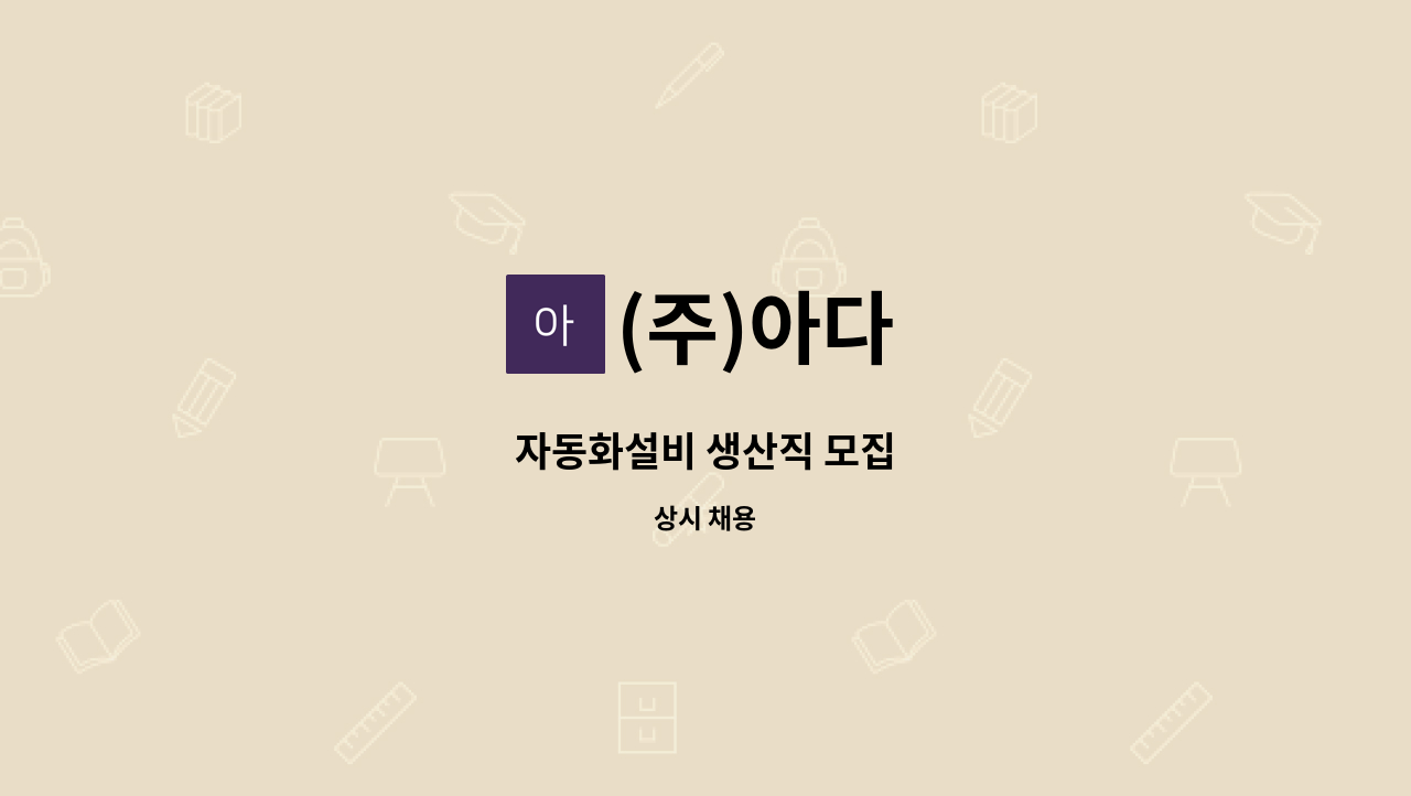 (주)아다 - 자동화설비 생산직 모집 : 채용 메인 사진 (더팀스 제공)