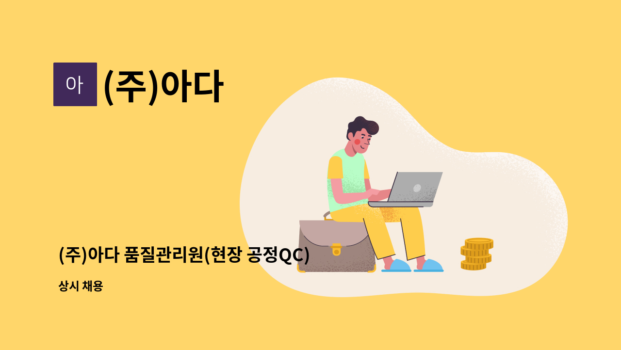 (주)아다 - (주)아다 품질관리원(현장 공정QC) 채용 공고[경산고용센터 채용대행] : 채용 메인 사진 (더팀스 제공)