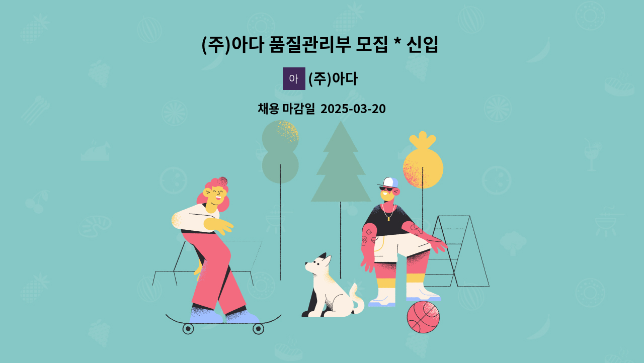(주)아다 - (주)아다 품질관리부 모집 * 신입 지원 가능 / 경력 급여 협의 : 채용 메인 사진 (더팀스 제공)
