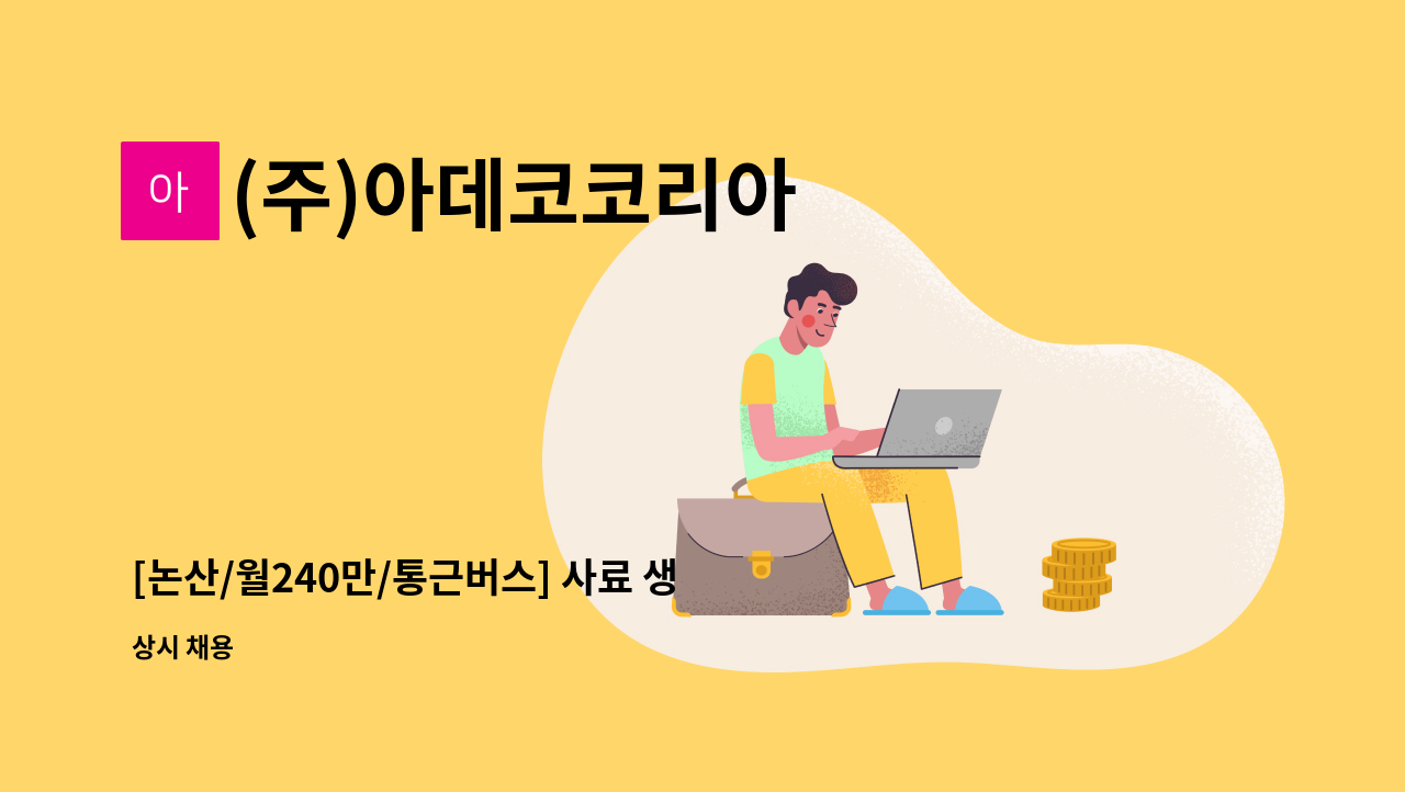 (주)아데코코리아 - [논산/월240만/통근버스] 사료 생산 공장 포장 직원 모집 : 채용 메인 사진 (더팀스 제공)