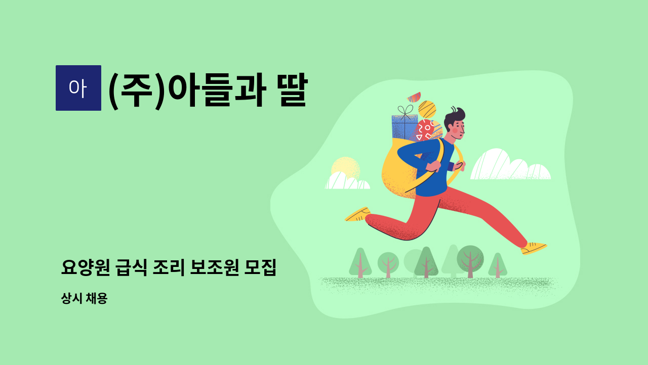 (주)아들과 딸 - 요양원 급식 조리 보조원 모집 : 채용 메인 사진 (더팀스 제공)