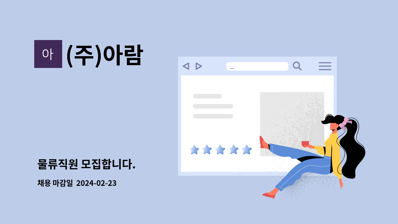 (주)아람 - 물류직원 모집합니다. : 채용 메인 사진 (더팀스 제공)