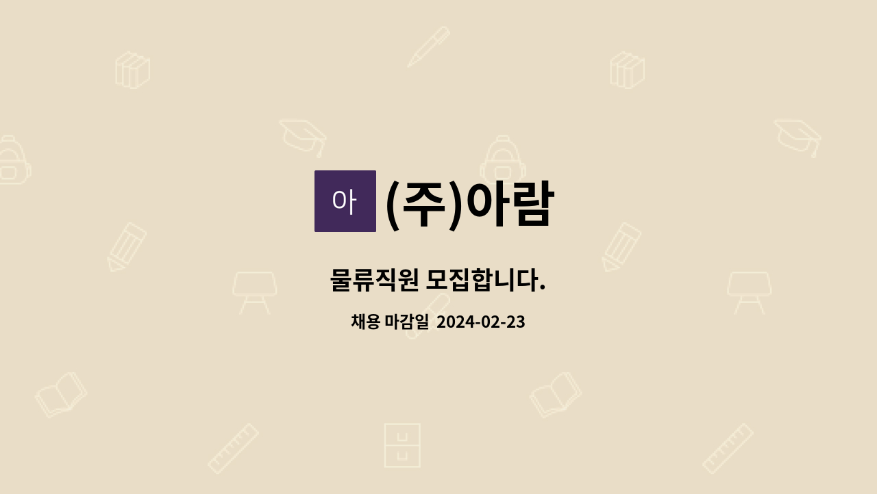 (주)아람 - 물류직원 모집합니다. : 채용 메인 사진 (더팀스 제공)