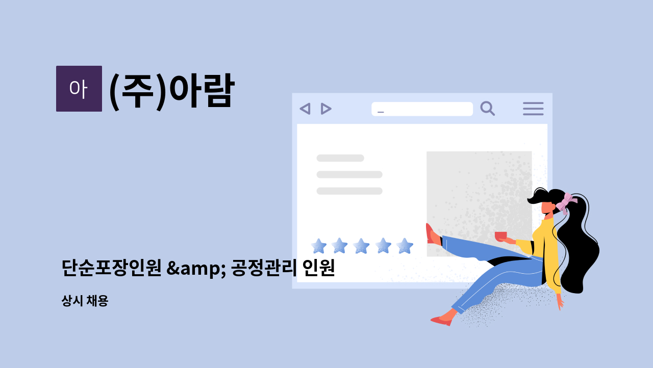 (주)아람 - 단순포장인원 &amp; 공정관리 인원 모집 : 채용 메인 사진 (더팀스 제공)