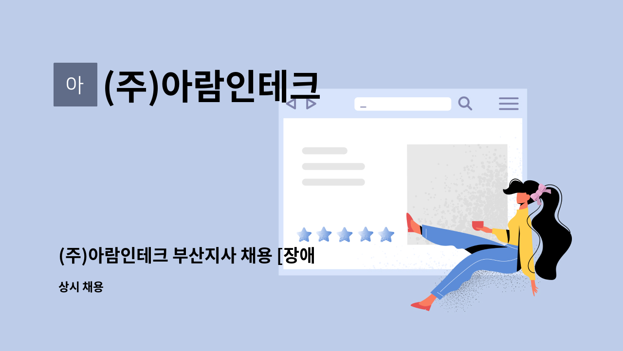 (주)아람인테크 - (주)아람인테크 부산지사 채용 [장애인 특별채용] : 채용 메인 사진 (더팀스 제공)