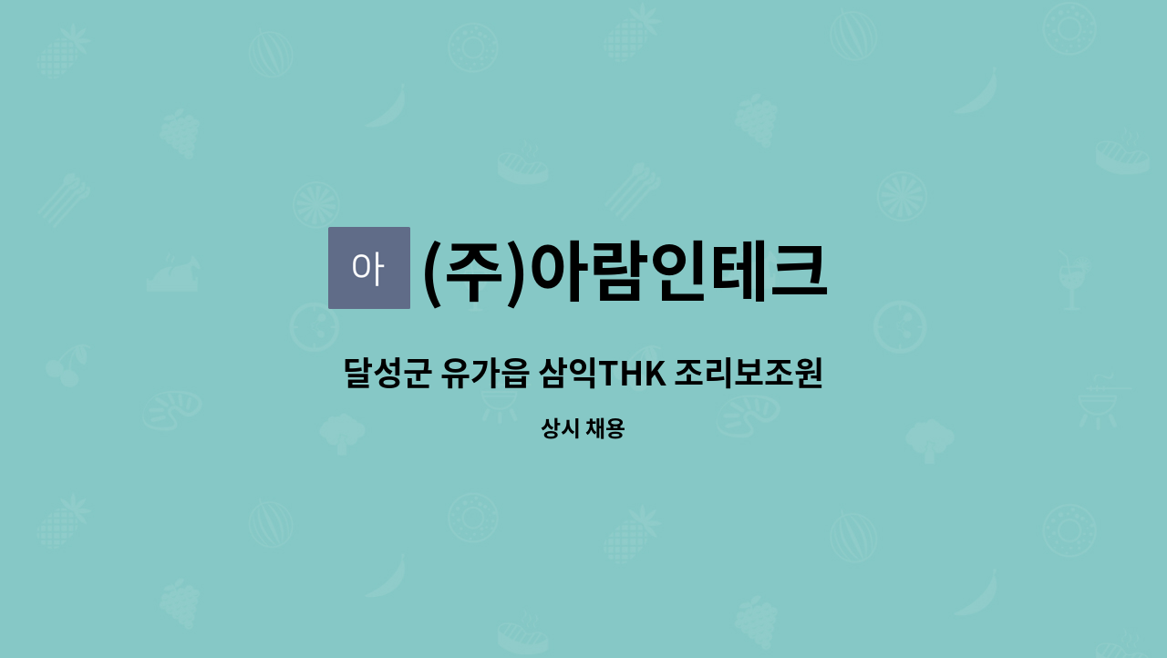 (주)아람인테크 - 달성군 유가읍 삼익THK 조리보조원 : 채용 메인 사진 (더팀스 제공)