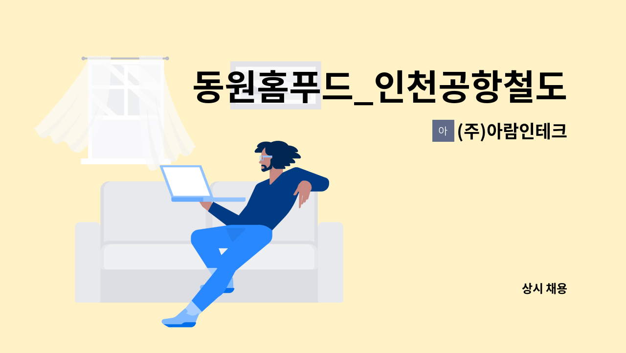 (주)아람인테크 - 동원홈푸드_인천공항철도용유차량기지 조리보조원 모집 : 채용 메인 사진 (더팀스 제공)