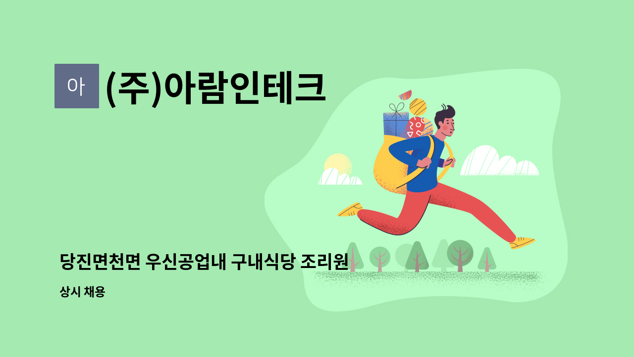 (주)아람인테크 - 당진면천면 우신공업내 구내식당 조리원모집 : 채용 메인 사진 (더팀스 제공)