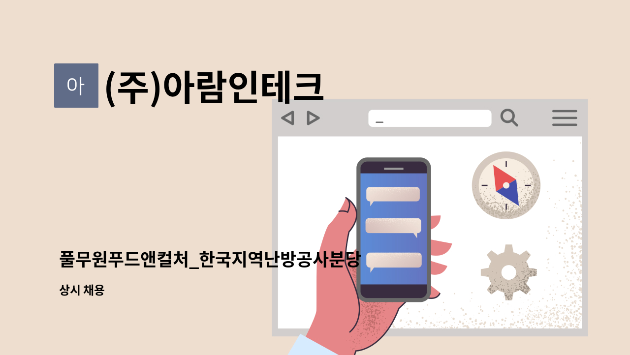 (주)아람인테크 - 풀무원푸드앤컬처_한국지역난방공사분당 구내식당 주방보조 모집 : 채용 메인 사진 (더팀스 제공)